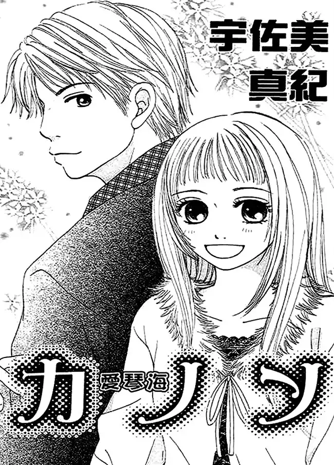 Kanon (USAMI Maki) Chapter 1 4